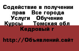 Содействие в получении прав - Все города Услуги » Обучение. Курсы   . Томская обл.,Кедровый г.